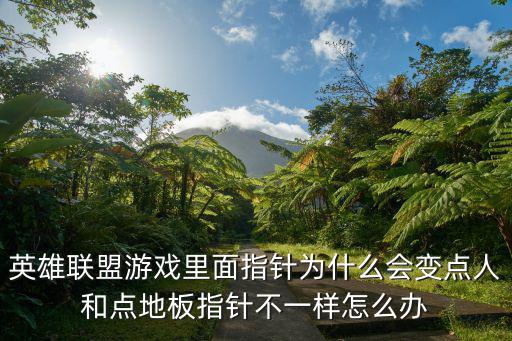 英雄联盟手游指针变小怎么调，英雄联盟鼠标指针怎么变小就是那个手型变小