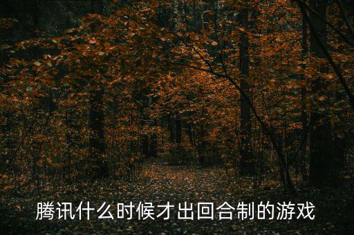腾讯什么时候才出回合制的游戏