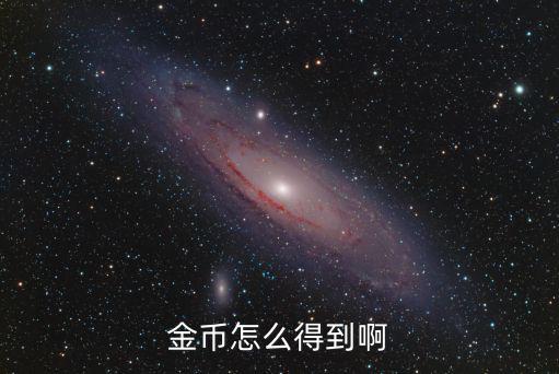 cf手游金币怎么弄，金币怎么得到啊