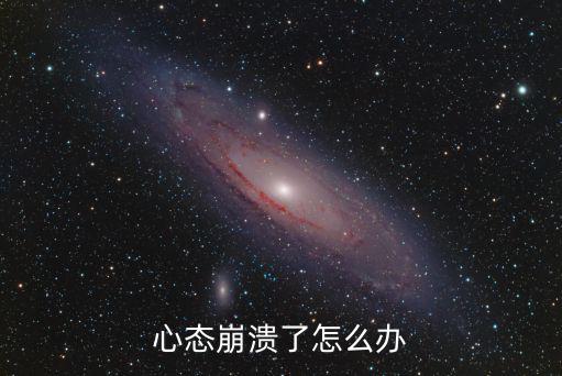 英雄联盟手游心态暴崩怎么办，心态崩了要怎么办
