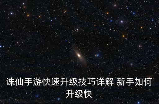 诛仙手游功法初级怎么升终极，诛仙手游最终线索怎么完成最终线索完成方法介绍