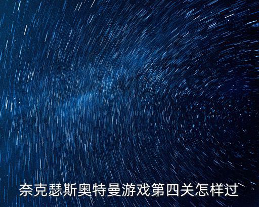 手游奈克瑟斯奥特曼飞踢怎么用，奈克瑟斯奥特曼Prush start button怎么继续
