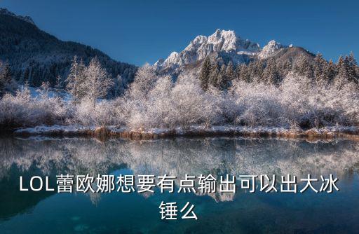 LOL蕾欧娜想要有点输出可以出大冰锤么