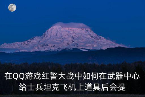 在QQ游戏红警大战中如何在武器中心给士兵坦克飞机上道具后会提