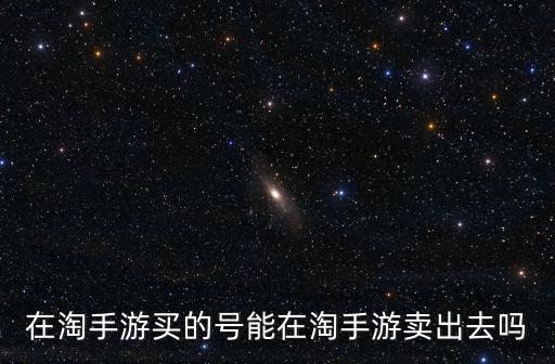 淘手游交易平台怎么卖的，淘手游怎么交易