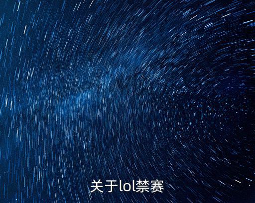 关于lol禁赛