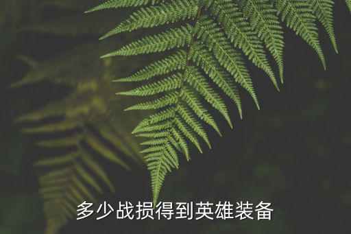 多少战损得到英雄装备