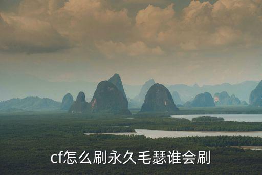 cf怎么刷永久毛瑟谁会刷