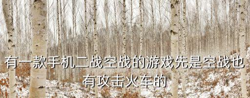 有一款手机二战空战的游戏先是空战也有攻击火车的