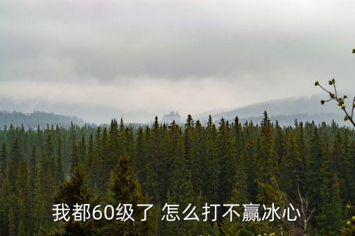 cf手游60级怎么打，60级新副本怎么打啊