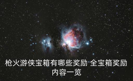 枪火游侠宝箱有哪些奖励 全宝箱奖励内容一览