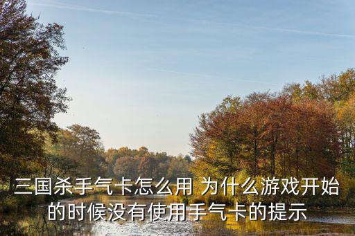 三国杀手气卡怎么用 为什么游戏开始的时候没有使用手气卡的提示