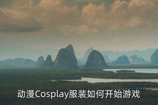 动漫Cosplay服装如何开始游戏