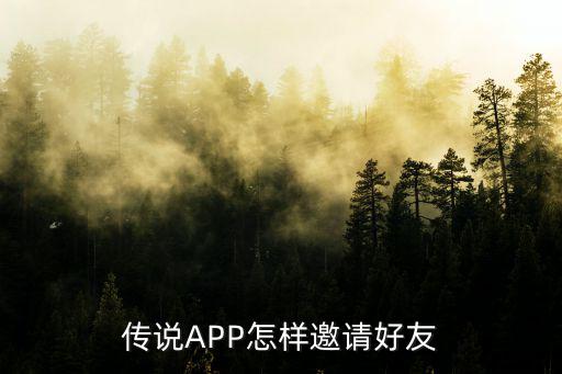 传说APP怎样邀请好友