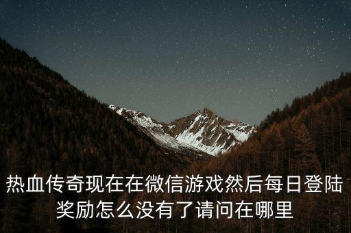 热血传奇手游怎么领奖励，热血传奇手游哪里可以领礼包