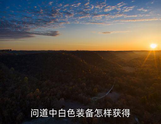 问道中白色装备怎样获得