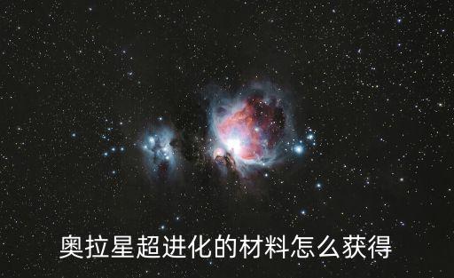 奥拉星超进化的材料怎么获得