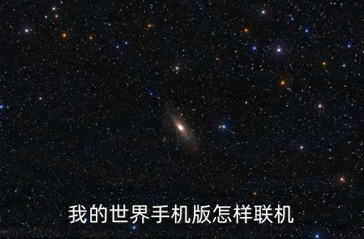 我的世界手机版怎样联机