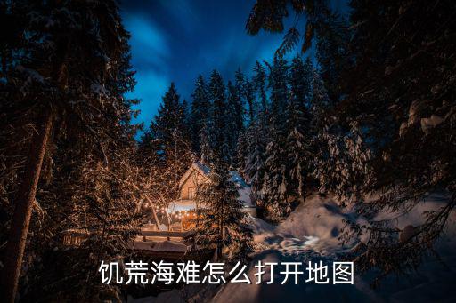 饥荒手游海难怎么调地图，饥荒海难地图怎么全开地图