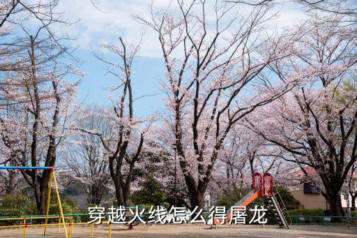 穿越火线怎么得屠龙