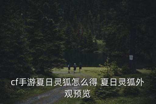 cf手游夏日灵狐怎么得 夏日灵狐外观预览