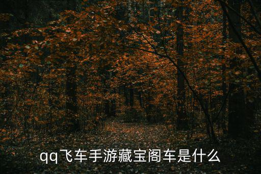 手游qq飞车蜀山剑怎么得，蜀山初章七修剑怎么获得