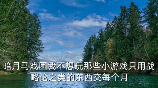 问道手游暗月马戏团怎么样，怎么去暗月马戏团