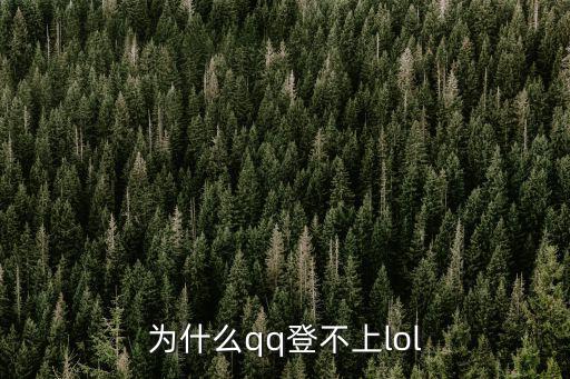 为什么qq登不上lol