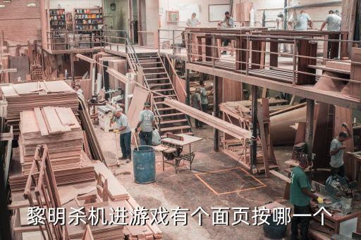 黎明杀机进游戏有个面页按哪一个