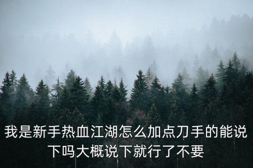 热血江湖手游女魔神怎么加点，热血江湖手游神兵天赋怎么加点 6种神兵天