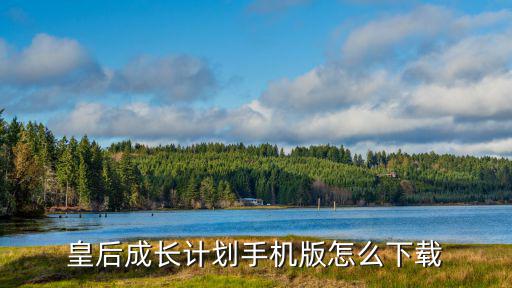 皇后成长计划手机版怎么下载
