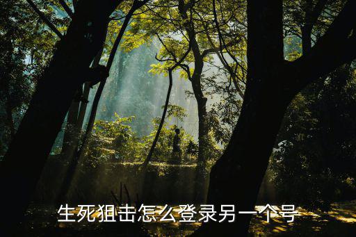 生死狙击怎么登录另一个号