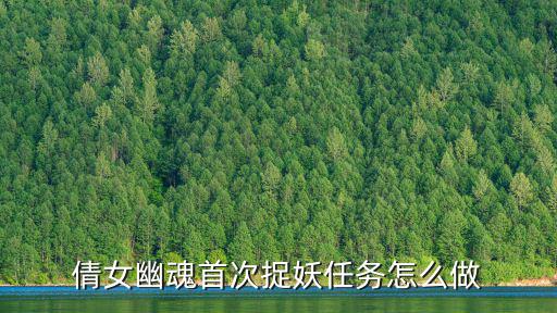 倩女幽魂首次捉妖任务怎么做