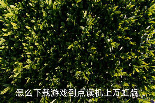 怎么下载游戏到点读机上万虹版