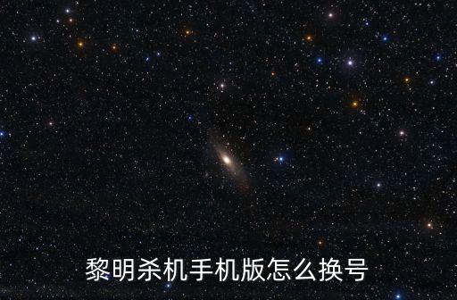 黎明杀机手机版怎么换号