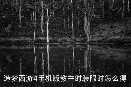造梦西游4手机版教主时装限时怎么得