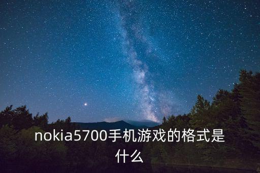 nokia5700手机游戏的格式是什么