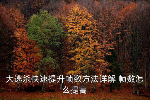 大逃杀快速提升帧数方法详解 帧数怎么提高