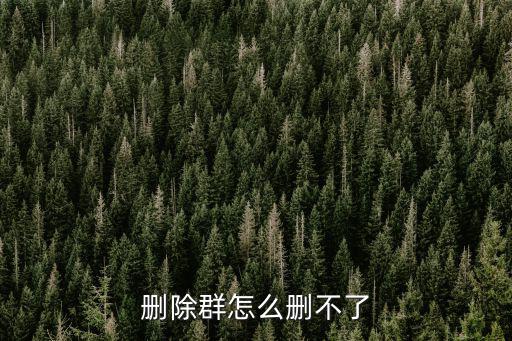 删除群怎么删不了
