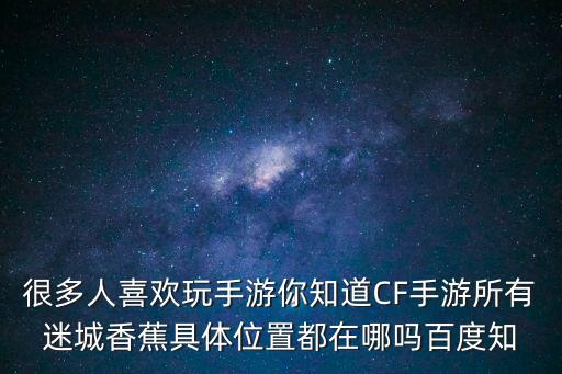 cf手游怎么找到隐藏的香蕉，cf手游香蕉在哪