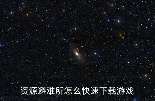 资源避难所怎么快速下载游戏