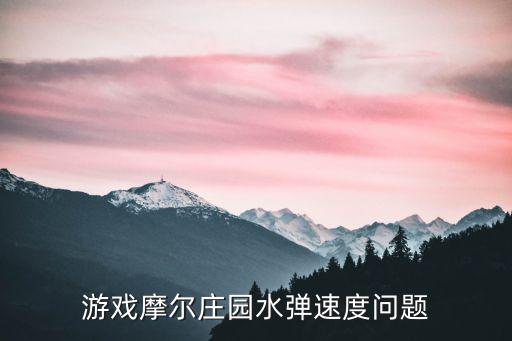 摩尔庄园手游怎么在水里游的快，摩尔庄园里滑雪的游戏怎样能滑的更快