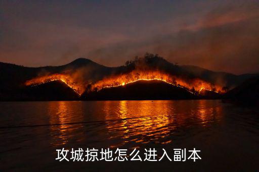 攻城掠地怎么进入副本