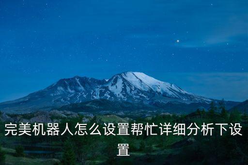 完美机器人怎么设置帮忙详细分析下设置