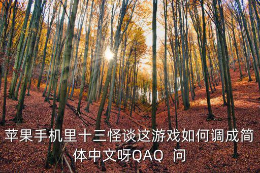 苹果手机里十三怪谈这游戏如何调成简体中文呀QAQ 问