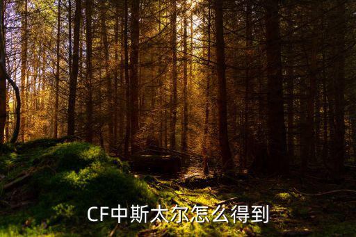 cf手游斯太尔封神怎么获得，穿越火线手游斯泰尔月神怎么获得