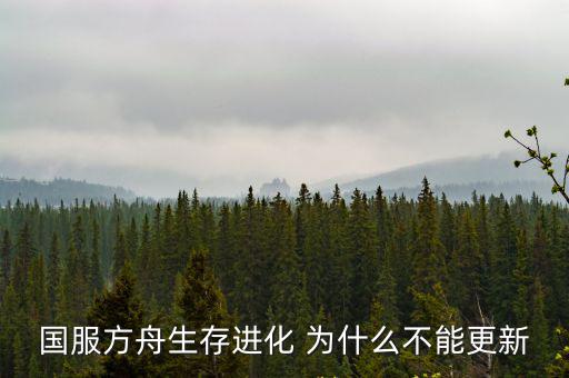 国服方舟生存进化 为什么不能更新