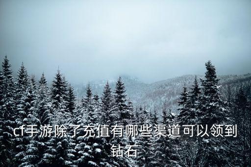 cf手游除了充值有哪些渠道可以领到钻石