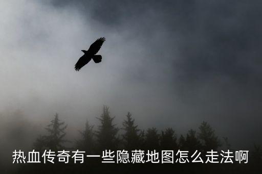热血传奇有一些隐藏地图怎么走法啊