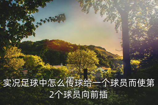 手游实况足球2021怎么传高球，实况足球8 长传不是分高中低3中吗我只会传高球怎么传出中